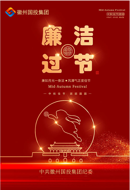 守规矩、纠四风，风清气正过双节