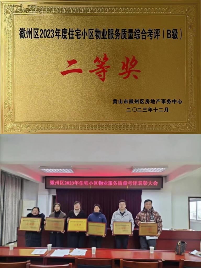 喜报！丰润公司荣获徽州区2023年度住宅小区物业服务质量考评二等奖