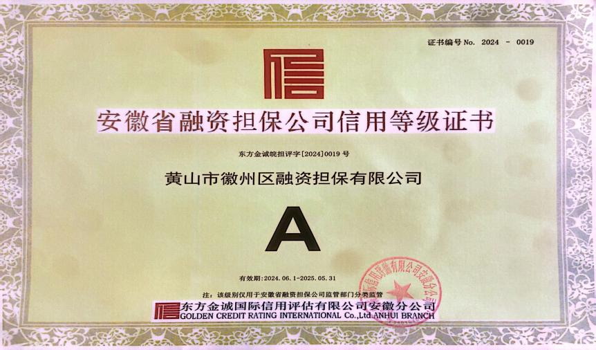 喜讯：徽州区担保公司连续7年获A级信用主体评级